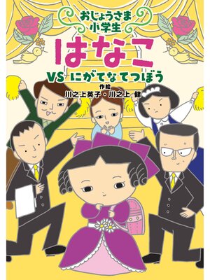 cover image of おじょうさま小学生 はなこ2-VS にがてなてつぼう